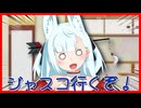じゃんじゃんジャスコ