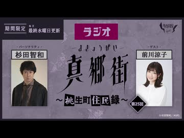 ラジオ真郷街 ～桃生町住民録～ 　第25回【ゲスト：前川涼子】おまけ
