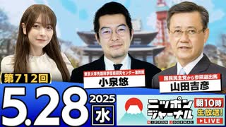 2025/5/28(水)ニッポンジャーナル 小泉悠/山田吉彦