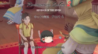 【ゆっくり実況】ロマサガ2 リベンジオブザセブン Part 4（Romancing SaGa 2: Revenge of the Seven）