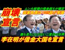 【韓国崩壊宣言】李在明大統領(予定)が借金大国を宣言、国家負債など１００％超えが常識だ！