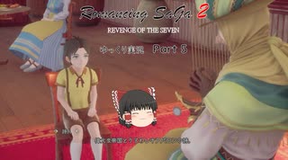 【ゆっくり実況】ロマサガ2 リベンジオブザセブン Part 5（Romancing SaGa 2: Revenge of the Seven）