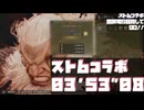 スト6コラボ　闘技場S　03'53”08　　#モンハンワイルズ　＃ぶるー-youtube