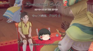 【ゆっくり実況】ロマサガ2 リベンジオブザセブン Part 6（Romancing SaGa 2: Revenge of the Seven）