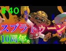 【実況】バンカラでイカしたい＃４０ 10周年に愛をこめて【Splatoon3】