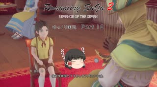 【ゆっくり実況】ロマサガ2 リベンジオブザセブン Part 10（Romancing SaGa 2: Revenge of the Seven）