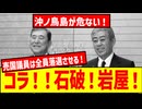 いい加減にしろ！【石破！岩屋！】中国の沖ノ鳥島侵出！日本のEEZが危ない！