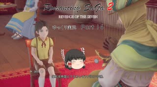 【ゆっくり実況】ロマサガ2 リベンジオブザセブン Part 16（Romancing SaGa 2: Revenge of the Seven）