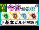 【Gunfire Reborn】第五シーズン『令符』の仕様やおすすめビルドを解説 VOICEROID実況