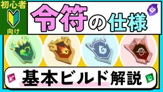 【Gunfire Reborn】第五シーズン『令符』の仕様やおすすめビルドを解説 VOICEROID実況