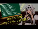 (だいたい)30秒ソフトウェアトーク27日目！