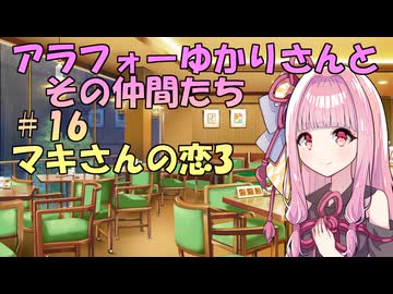 【ソフトウェアトーク劇場】アラフォーゆかりさんとその仲間たち　#16　マキさんの恋3