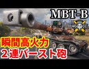 【WoT:MBT-B】ゆっくり実況でおくる戦車戦Part2011 byアラモンド【World of Tanks | ラウムファルテプライム】