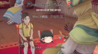 【ゆっくり実況】ロマサガ2 リベンジオブザセブン Part EX（Romancing SaGa 2: Revenge of the Seven）