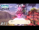 【ポケモンレジェンズアルセウス】ポケモンレジェンズアルセウスをフルボイス実況プレイ！サブ任務をこなしながらヒスイの化身を捕獲しに行く！#11【ポケモン】