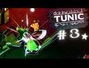 ★実況【 TUNIC 】＃３