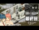 Project Zomboid A Really CD DA ◯に物語#3最終回｜ゾンボイド実況｜VOICEVOX実況
