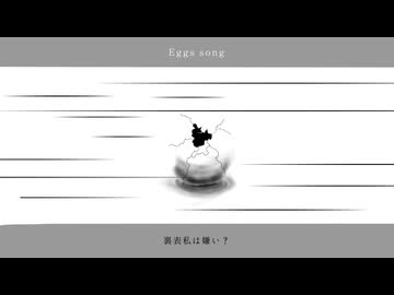 『Eggs song』feat.初音ミク / 窓際P
