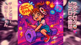 『納豆おにーちゃんギュン伝播！~ピエロの恋はラグナロク~』Off Vocalばーじょん. カラオケ音源 歌詞付き #GechipiMusicLibrary