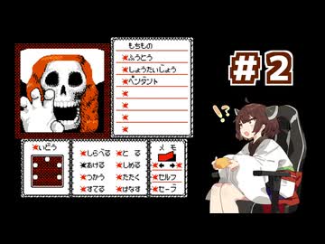 東北きりたんが【悪魔の招待状】に挑む。＃２