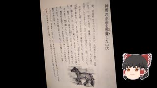 大分県佐伯市弥生のむかし話　第21話　神馬の水浴を邪魔した山伏、第22話　地獄谷、第23話　大蛇に呼ばれた栄助