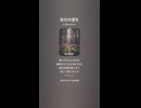 音楽作ってみた♯∞【対策対応版/ 歌詞表示あり】