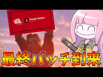 テキサス最終アプデ到来！環境そこまで変化なし！【VOICEROID実況/Texas Chain Saw Massacre/テキサスチェーンソー】