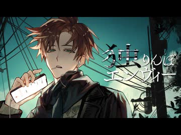 『独りんぼエンヴィー』を歌ってみた　【えるの】