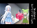 ずんだもんデリバリーサービス