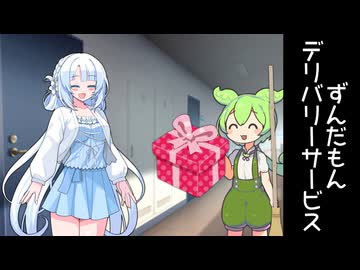 ずんだもんデリバリーサービス