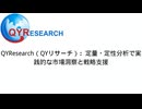 QYResearch（QYリサーチ）：定量・定性分析で実践的な市場洞察と戦略支援
