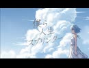 【オリジナル曲】僕ら人生スプリンター / ssナギサ feat.初音ミク