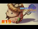 【ぽつぽつ実況 #19】伝説【聖剣伝説LoM】