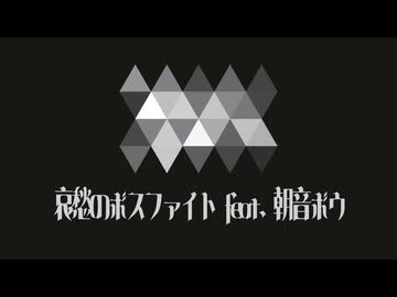 『哀愁のボスファイト』/ feat. 朝音ボウ