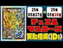 《18枚》デュエマ 買取相場(1日)｜05月28日 ＜200円以上騰落＞ #デュエルマスターズ