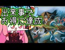 【MTGA】帰ってきたクソデッカー茜ちゃん その591【ボイスロイド実況】