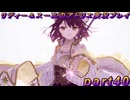 【黒月demons白炎】国一番のアトリエを目指して貧乏を脱出するため奔走する少女達の物語 part40【リディー＆スールのアトリエDX】