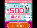 ウエルシア　ワオン　WAON ポイント　うえたん　ガチャ