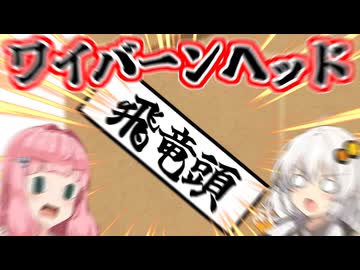 あかあかワイバーンヘッド【VOICEROID劇場】