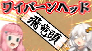あかあかワイバーンヘッド【VOICEROID劇場】