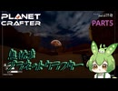 【ずんだもん実況】息抜きプラネットクラフター　PART5【初見実況】
