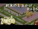 #105【ビルド４２】終末にはお出かけしたい【ProjectZomboid】