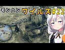 双剣使いあかりのハンター日記　22日目（モンスターハンターワイルズ）