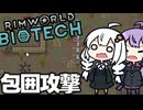 墜落した惑星で、包囲攻撃を受ける「RimWorld　Biotech」part13