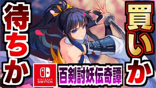 【百剣討妖伝綺譚】製品版1周クリア感想！集中力ある限り何度も味変して遊べる良作ローグライクARPG！