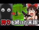 【ゆっくり実況】狩りしかできない男の末路がヤバすぎた…【ホラーゲーム】