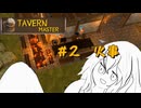 【#2】火事に気を付けよう！【TAVERNMASTER】