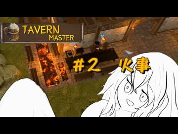 【#2】火事に気を付けよう！【TAVERNMASTER】