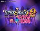 【ニコカラ】ロザリオとバンパイア CAPU2 恋と夢の狂想曲 OP「1/6000000000」高本めぐみ【off vocal】