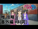 【実況なし】 ドリームクラブgogo. 雅ルート攻略 番外編#4 (完)